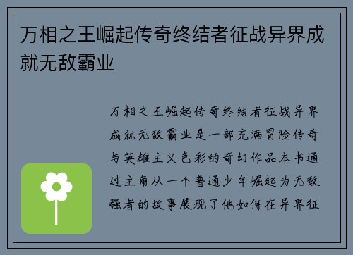 万相之王崛起传奇终结者征战异界成就无敌霸业