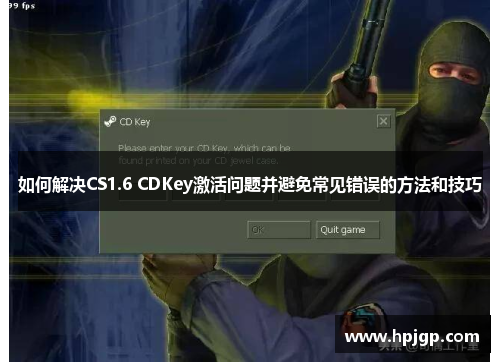 如何解决CS1.6 CDKey激活问题并避免常见错误的方法和技巧