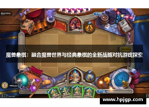 魔兽象棋：融合魔兽世界与经典象棋的全新战略对抗游戏探索