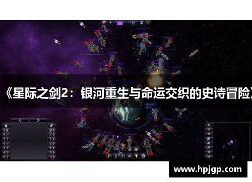 《星际之剑2：银河重生与命运交织的史诗冒险》