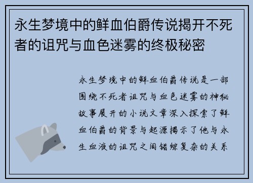 永生梦境中的鲜血伯爵传说揭开不死者的诅咒与血色迷雾的终极秘密