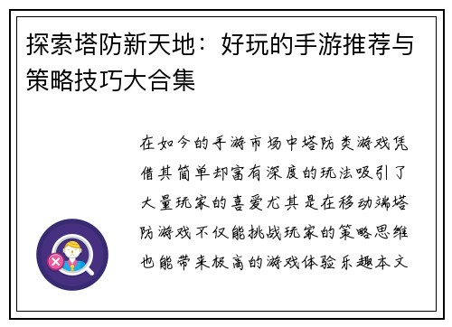 探索塔防新天地:好玩的手游推荐与策略技巧大合集