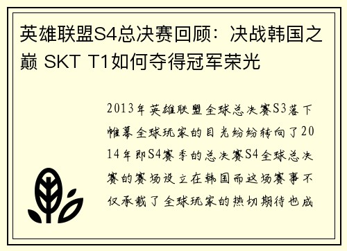 英雄联盟S4总决赛回顾:决战韩国之巅 SKT T1如何夺得冠军荣光