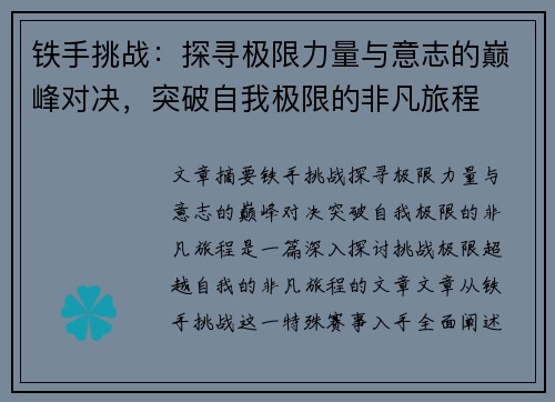 铁手挑战:探寻极限力量与意志的巅峰对决,突破自我极限的非凡旅程