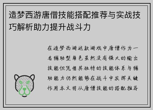 造梦西游唐僧技能搭配推荐与实战技巧解析助力提升战斗力
