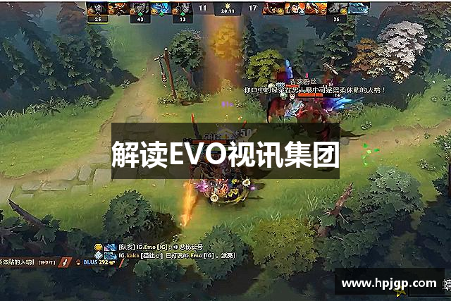 解读EVO视讯集团